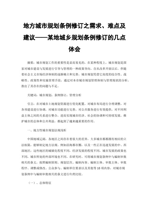 地方城市规划条例修订之需求、难点及建议——某地城乡规划条例修订的几点体会