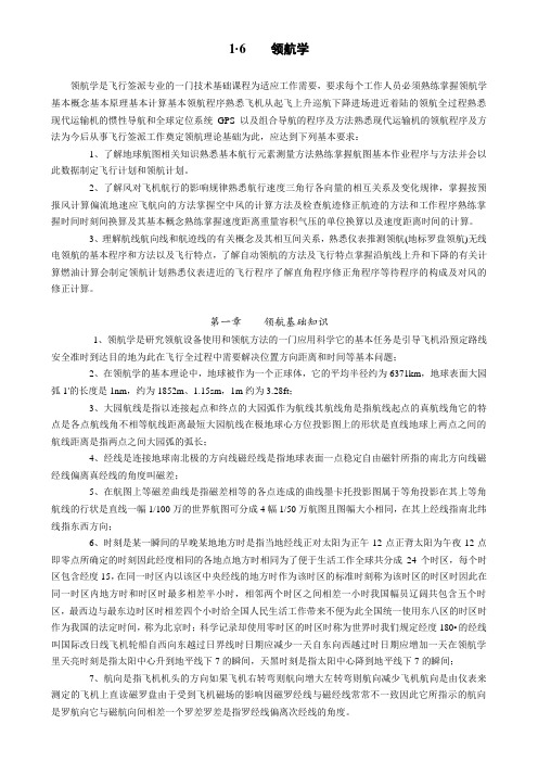 1·6 领航学 领航学是飞行签派专业的一门技术基础课程为适应工作需要