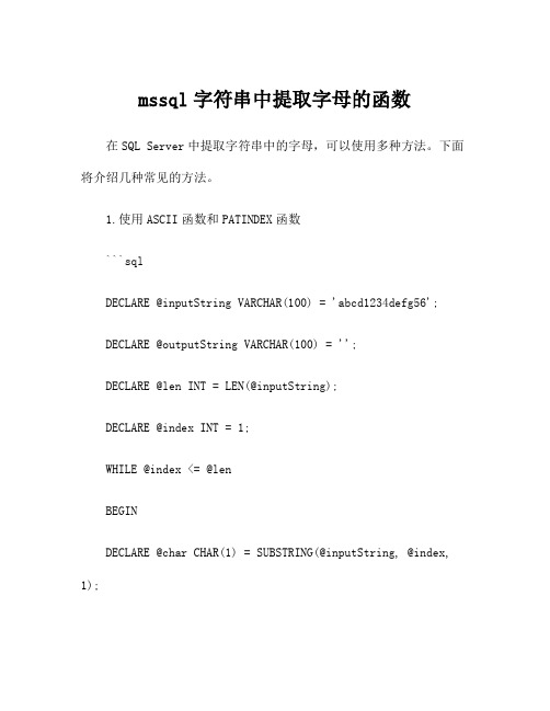 mssql字符串中提取字母的函数