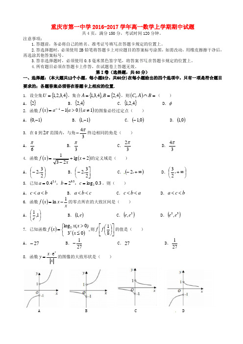 重庆市第一中学2016-2017学年高一上学期数学期中试题(有答案)AKHAnK