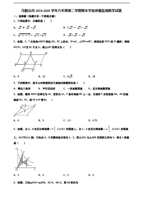 马鞍山市2019-2020学年八年级第二学期期末学业质量监测数学试题含解析