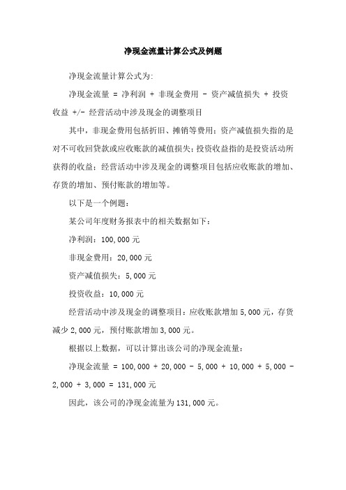 净现金流量计算公式及例题