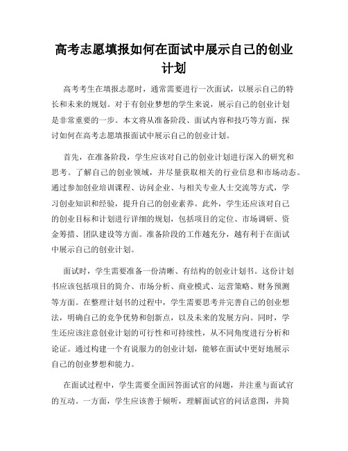 高考志愿填报如何在面试中展示自己的创业计划