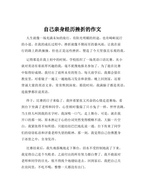 自己亲身经历挫折的作文