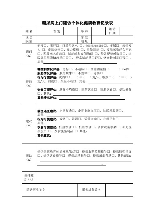 糖尿病上门随访个体化健康教育记录表