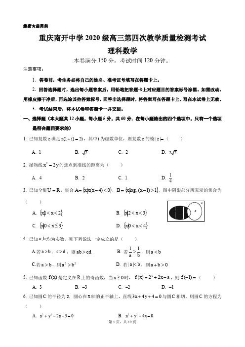 重庆南开中学2020级高三第四次教学质量检测考试数学理科试卷+解析