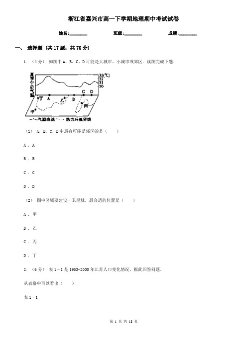 浙江省嘉兴市高一下学期地理期中考试试卷