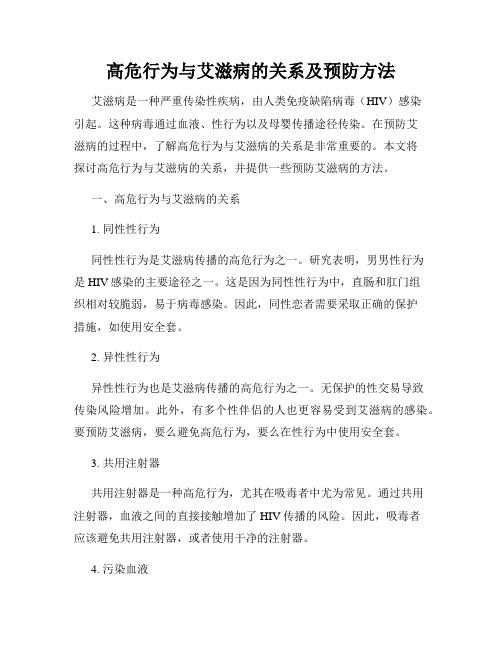 高危行为与艾滋病的关系及预防方法