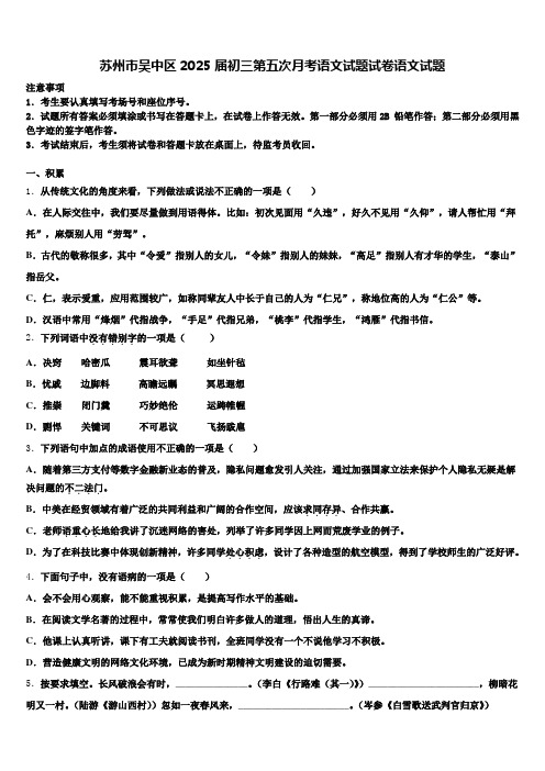 苏州市吴中区2025届初三第五次月考语文试题试卷语文试题含解析