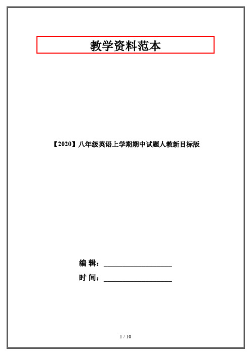 【2020】八年级英语上学期期中试题人教新目标版