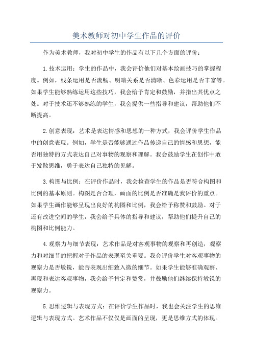 美术教师对初中学生作品的评价