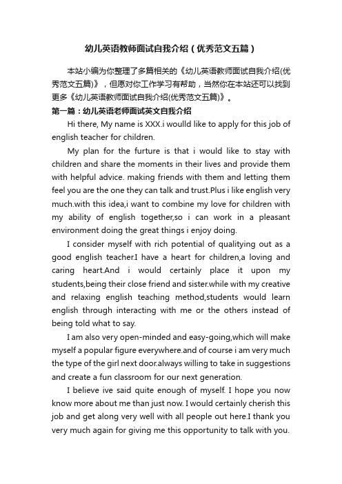 幼儿英语教师面试自我介绍（优秀范文五篇）