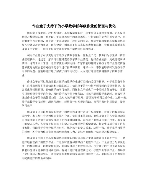 作业盒子支持下的小学数学低年级作业的管理与优化