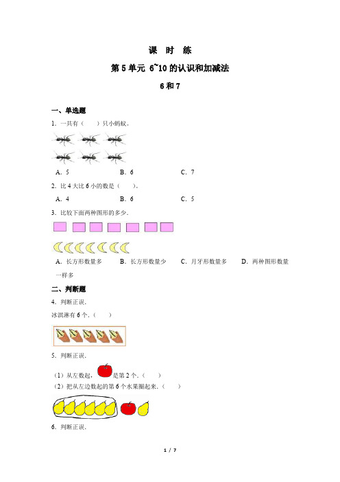 一年级上册数学人教版课时练第5单元《6和7》01(含答案)