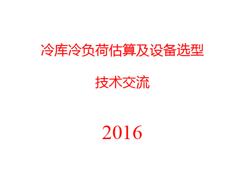 2016冷库冷负荷估算及设备选型技术交流