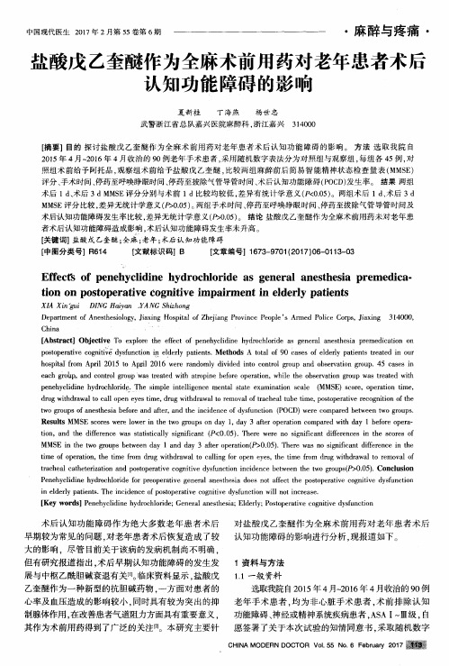 盐酸戊乙奎醚作为全麻术前用药对老年患者术后认知功能障碍的影响