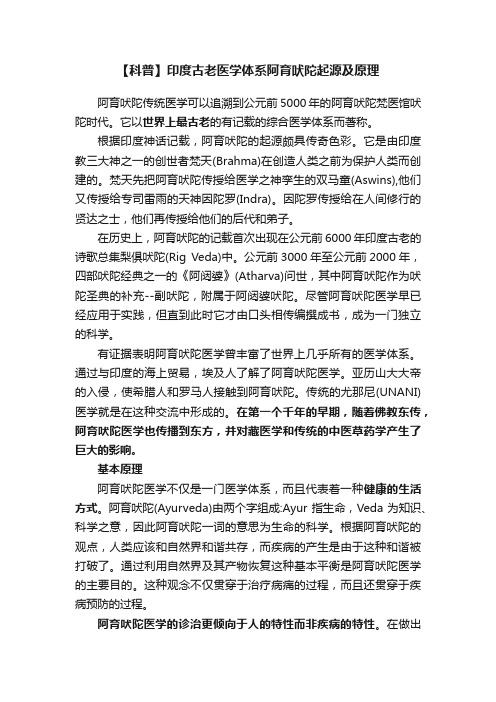 【科普】印度古老医学体系阿育吠陀起源及原理