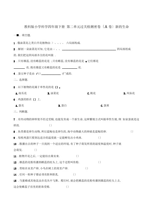 四年级下册科学单元测试-第二单元检测(A卷)新的生命教科版(含解析)