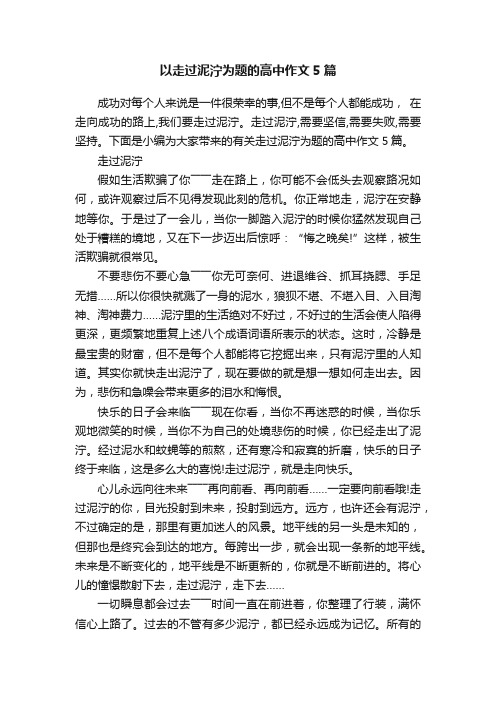 以走过泥泞为题的高中作文5篇