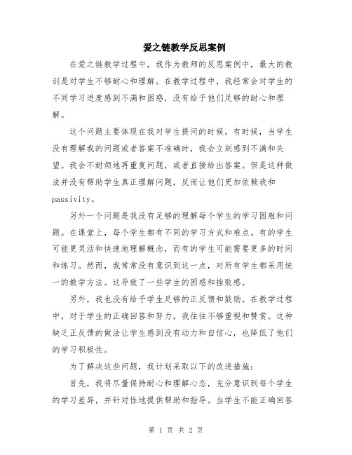 爱之链教学反思案例