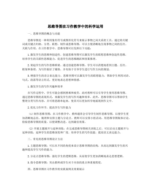 思维导图在习作教学中的科学运用