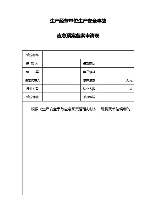 应急处置预案备案表格