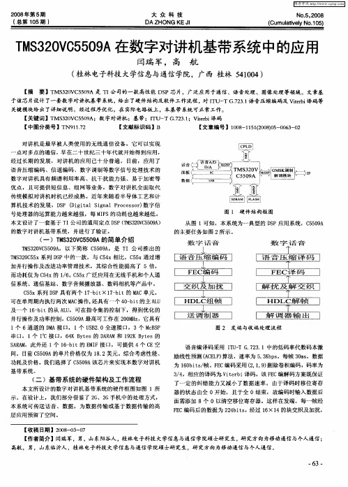 TMS320VC5509A在数字对讲机基带系统中的应用