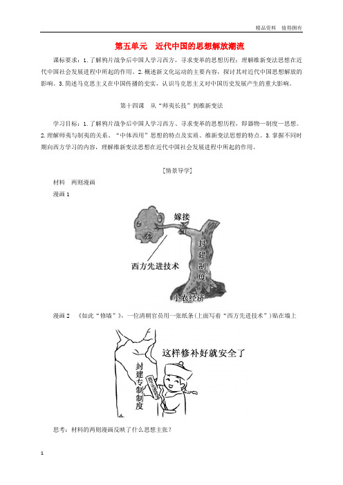 「精品」高中历史第五单元近代中国的思想解放潮流学案新人教版必修3
