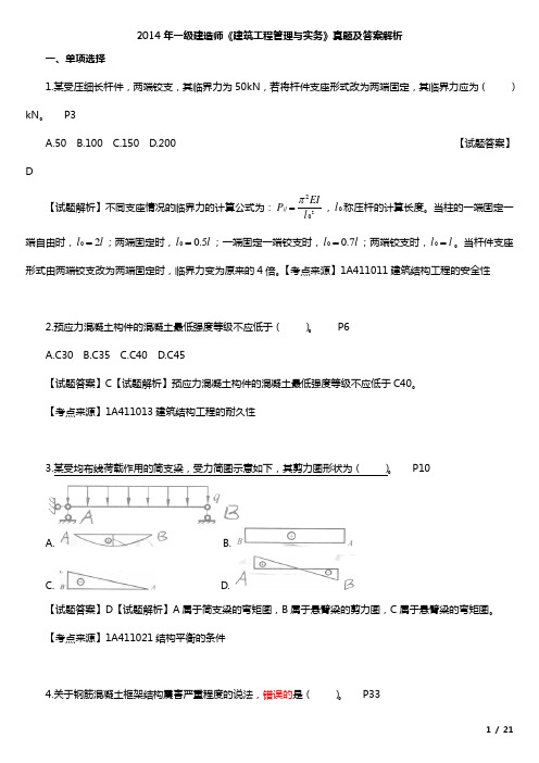 2014年一级建造师《建筑工程管理与实务》真题及答案解析