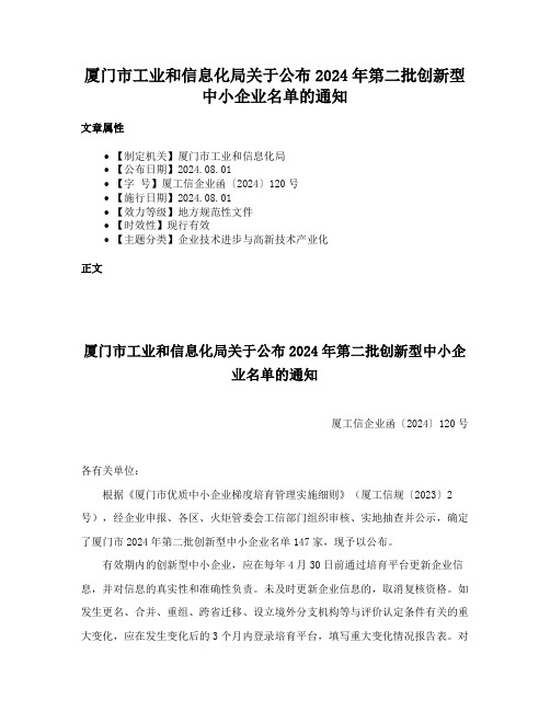 厦门市工业和信息化局关于公布2024年第二批创新型中小企业名单的通知