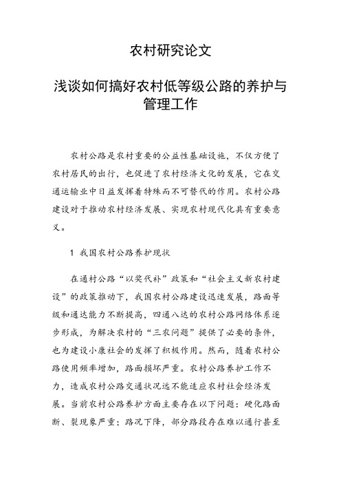 农村研究论文 浅谈如何搞好农村低等级公路的养护与管理工作
