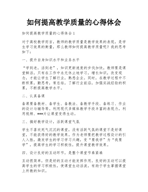 如何提高教学质量的心得体会