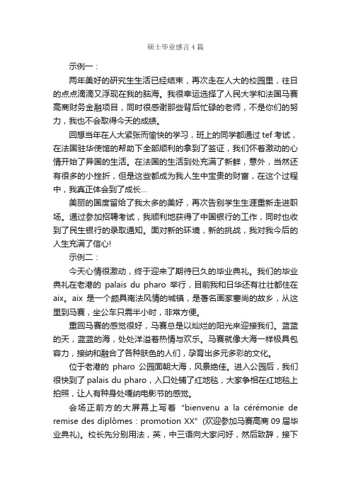 硕士毕业感言4篇_毕业感言_