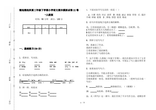 精选精选积累三年级下学期小学语文期末模拟试卷II卷-人教版