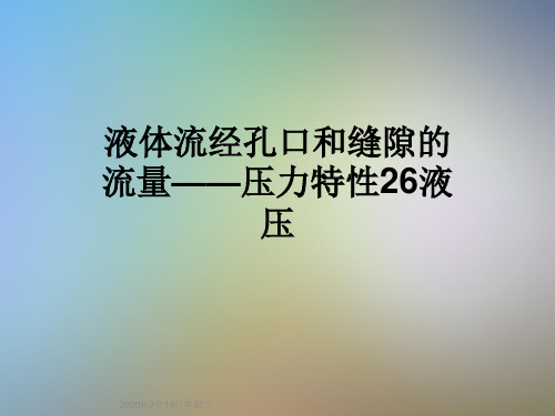 液体流经孔口和缝隙的流量——压力特性26液压