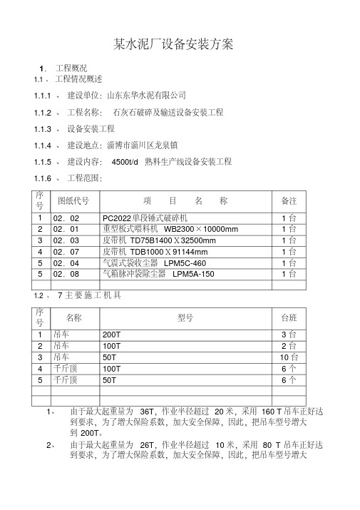 某矿山设备安装施工方案