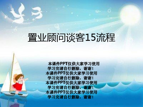 置业顾问谈客15流程