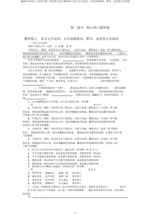 2019高考语文二轮复习第二部分核心热点循环练1语言文字运用古代诗歌阅读默写论述类文本阅读