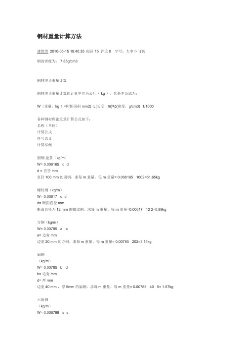 钢材重量计算方法和验收规范