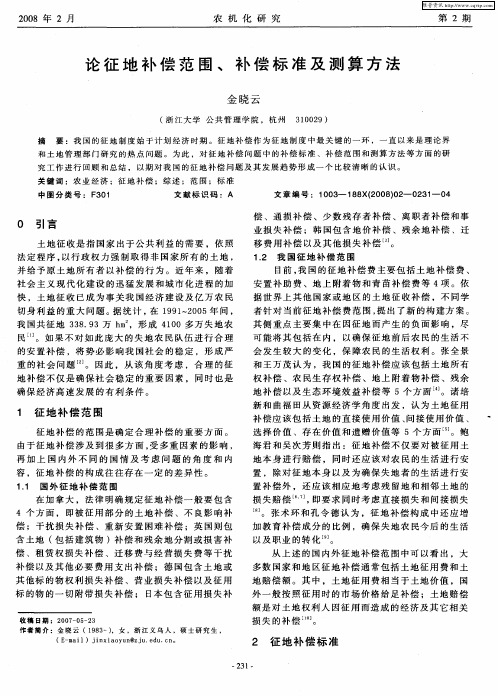 论征地补偿范围、补偿标准及测算方法