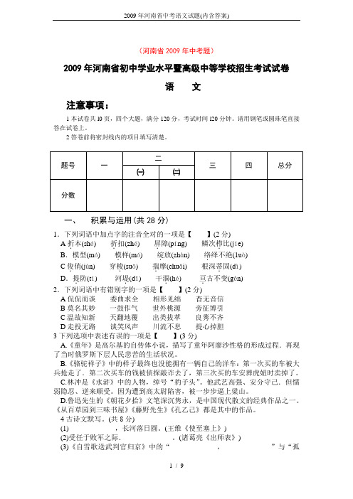 2009年河南省中考语文试题(内含答案)