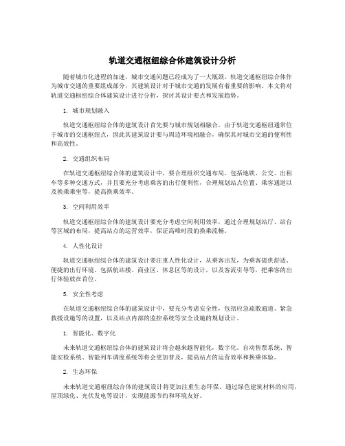 轨道交通枢纽综合体建筑设计分析