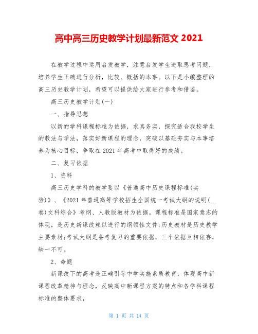 高中高三历史教学计划最新范文2021