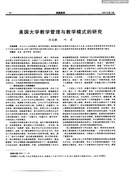 美国大学教学管理与教学模式的研究