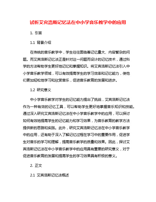 试析艾宾浩斯记忆法在中小学音乐教学中的应用