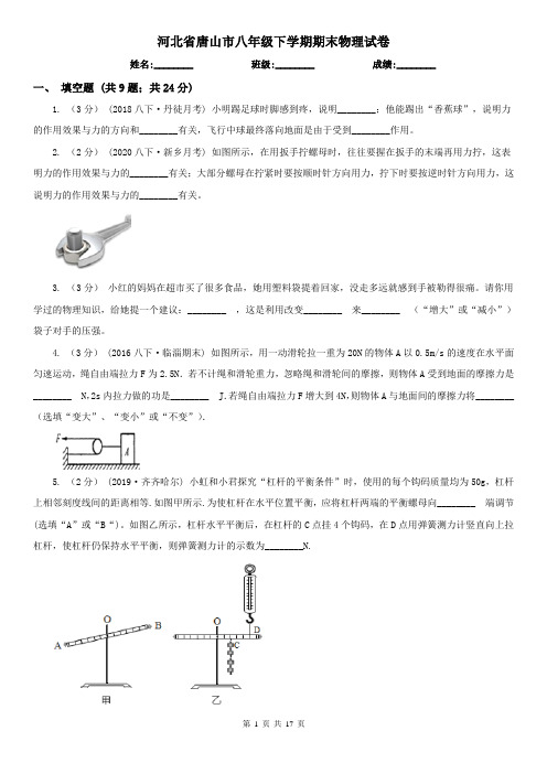 河北省唐山市八年级下学期期末物理试卷