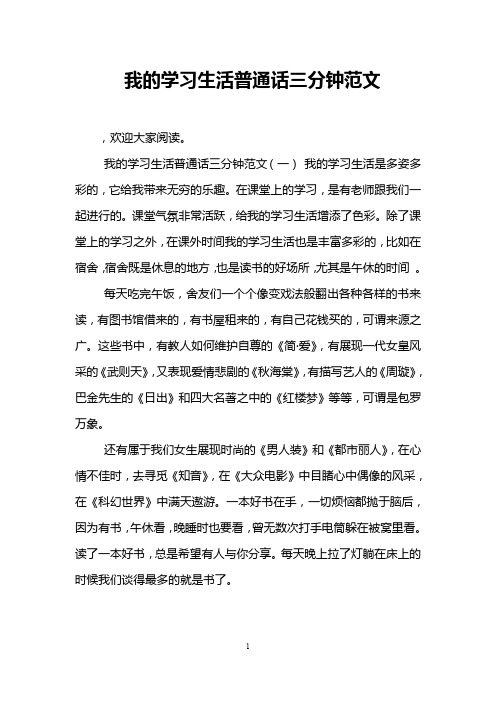 我的学习生活普通话三分钟范文