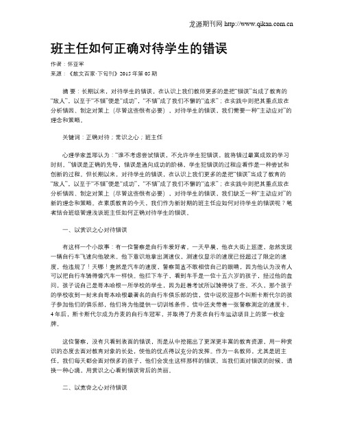 班主任如何正确对待学生的错误