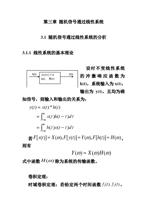 北大随机信号分析基础课件 3.1 随机信号通过线性系统的分析