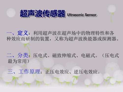 超声波传感器 Ultrasonic sensors